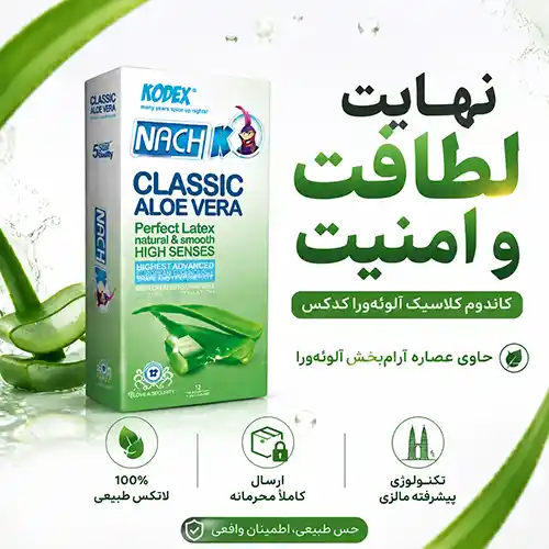 کاندوم کلاسیک آلوئه‌ورا ناچ کدکس