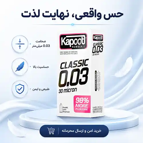 خرید کاندوم کاپوت مدل 30 میکرون بسته 10 عددی