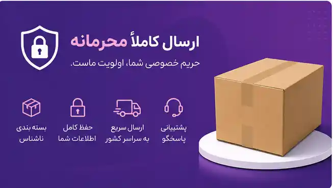 ارسال محرمانه محصولات