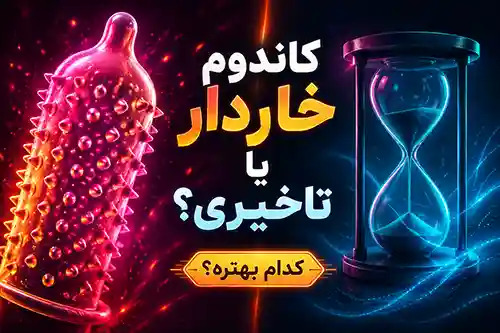 کاندوم خاردار یا تاخیری