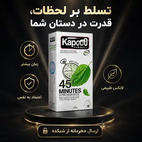 بسته ۱۲ عددی کاندوم ۴۵ دقیقه کاپوت