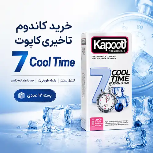 خرید کاندوم تاخیری کاپوت مدل 7 Cool Time
