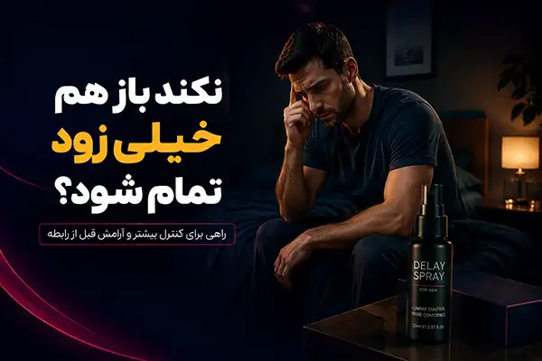 مشکل زود انزالی و اسپری تاخیری