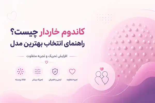 معرفی کاندوم خاردار