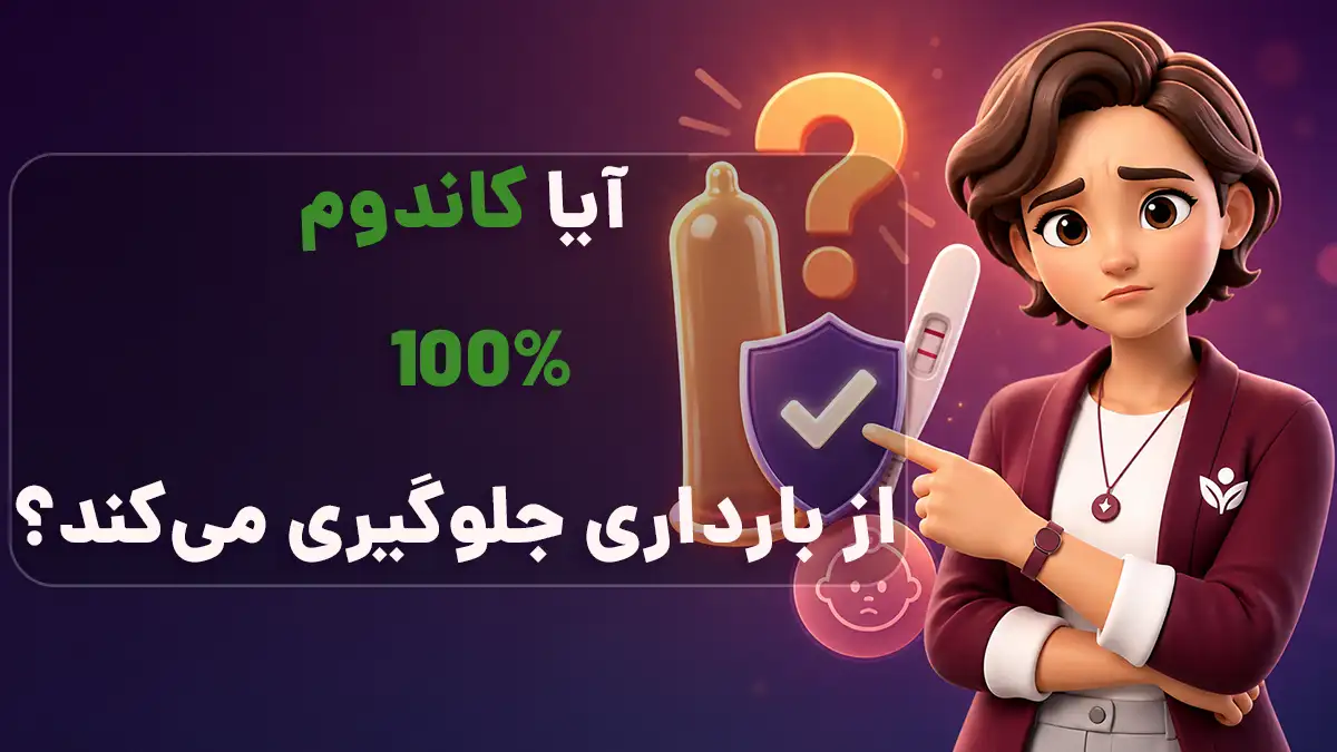 بررسی میزان اثربخشی کاندوم در جلوگیری از بارداری ناخواسته و ۱۰۰ درصد بودن آن
