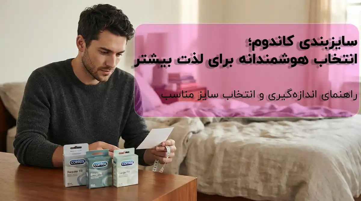 شخص در حال فکر کردن به انتخاب سایز مناسب و جدول راهنمای سایزبندی کاندوم در شبکده