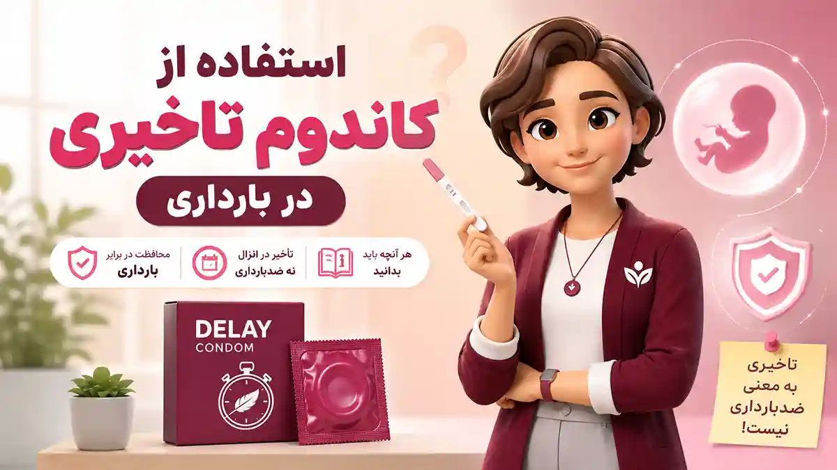 استفاده از کاندوم تاخیری در بارداری و جلوگیری از بارداری