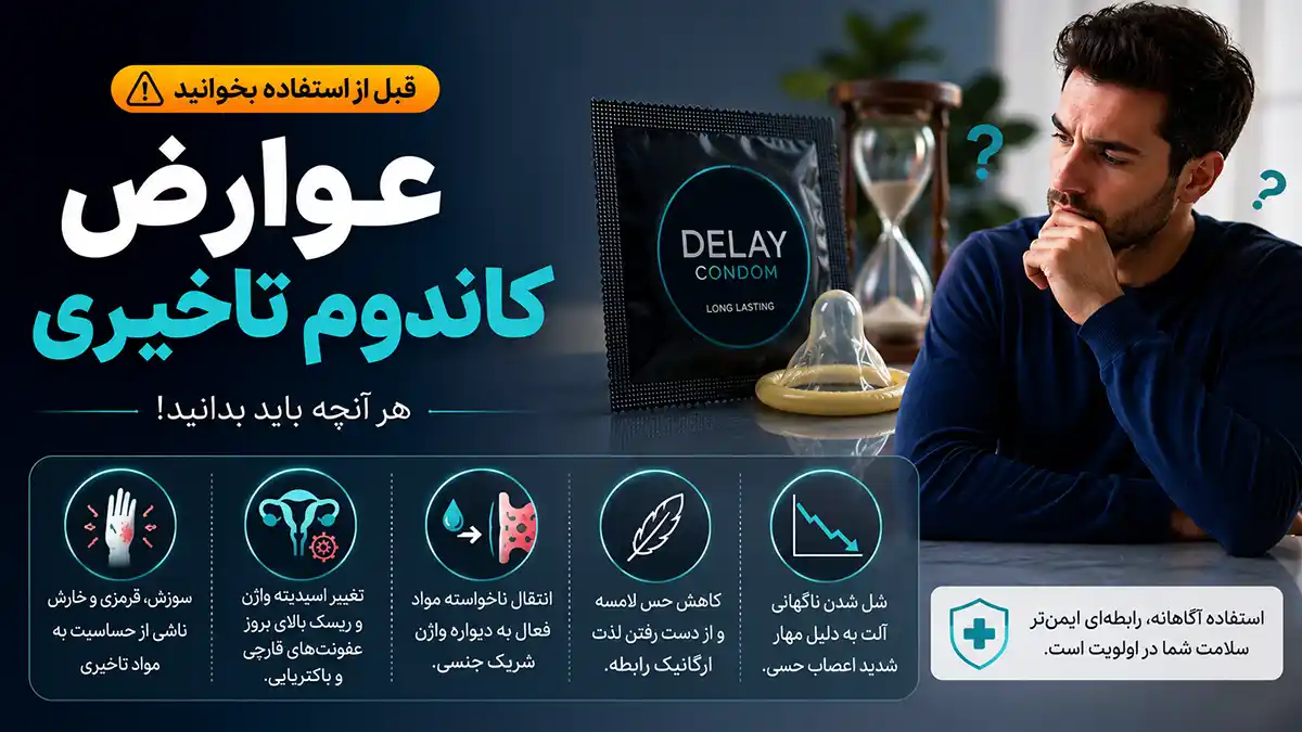 عوارض کاندوم تاخیری مانند سوزش، حساسیت و بی‌حسی