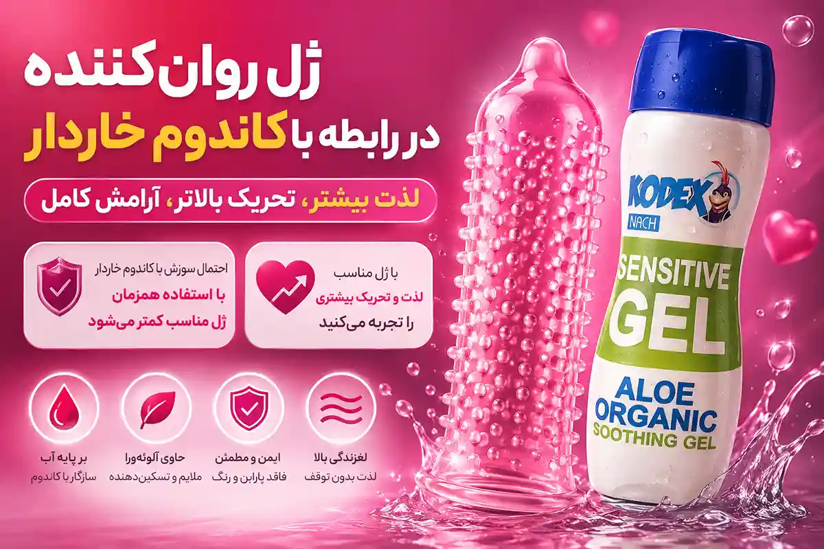 ژل روان‌کننده مناسب برای استفاده با کاندوم خاردار که باعث کاهش احتمال سوزش، افزایش لغزندگی و تحریک بیشتر در رابطه می‌شود.