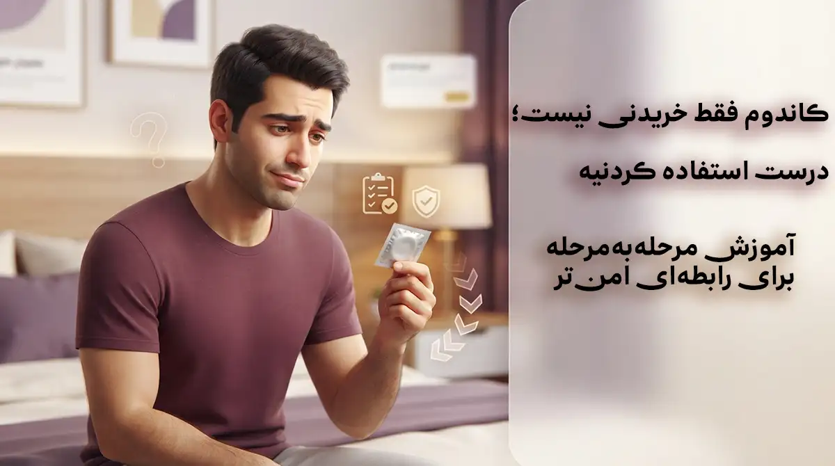 آموزش استفاده درست از کاندوم