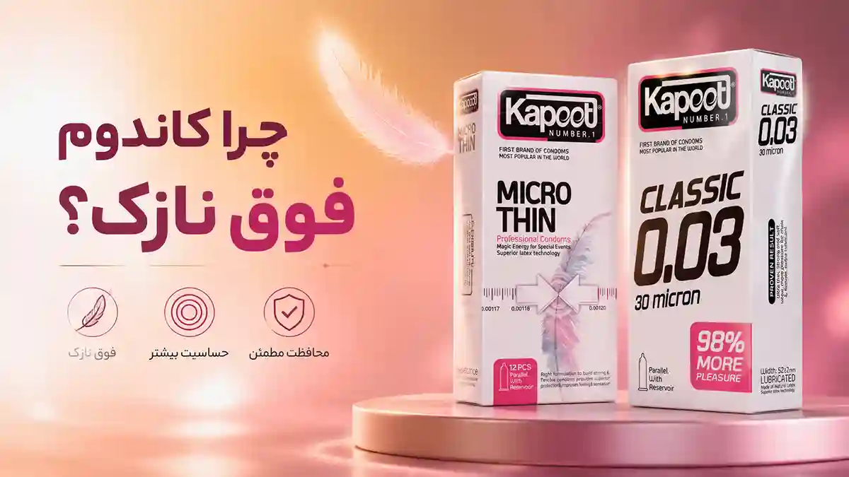 کاندوم فوق نازک با نمایش حس طبیعی، انتقال گرما و محبوبیت در بین زوج‌ها