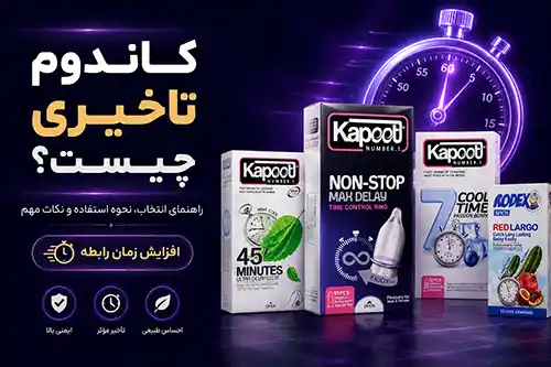 معرفی انواع کاندوم تاخیری و نحوه عملکرد آن‌ها برای افزایش زمان رابطه زناشویی در سایت شبکده