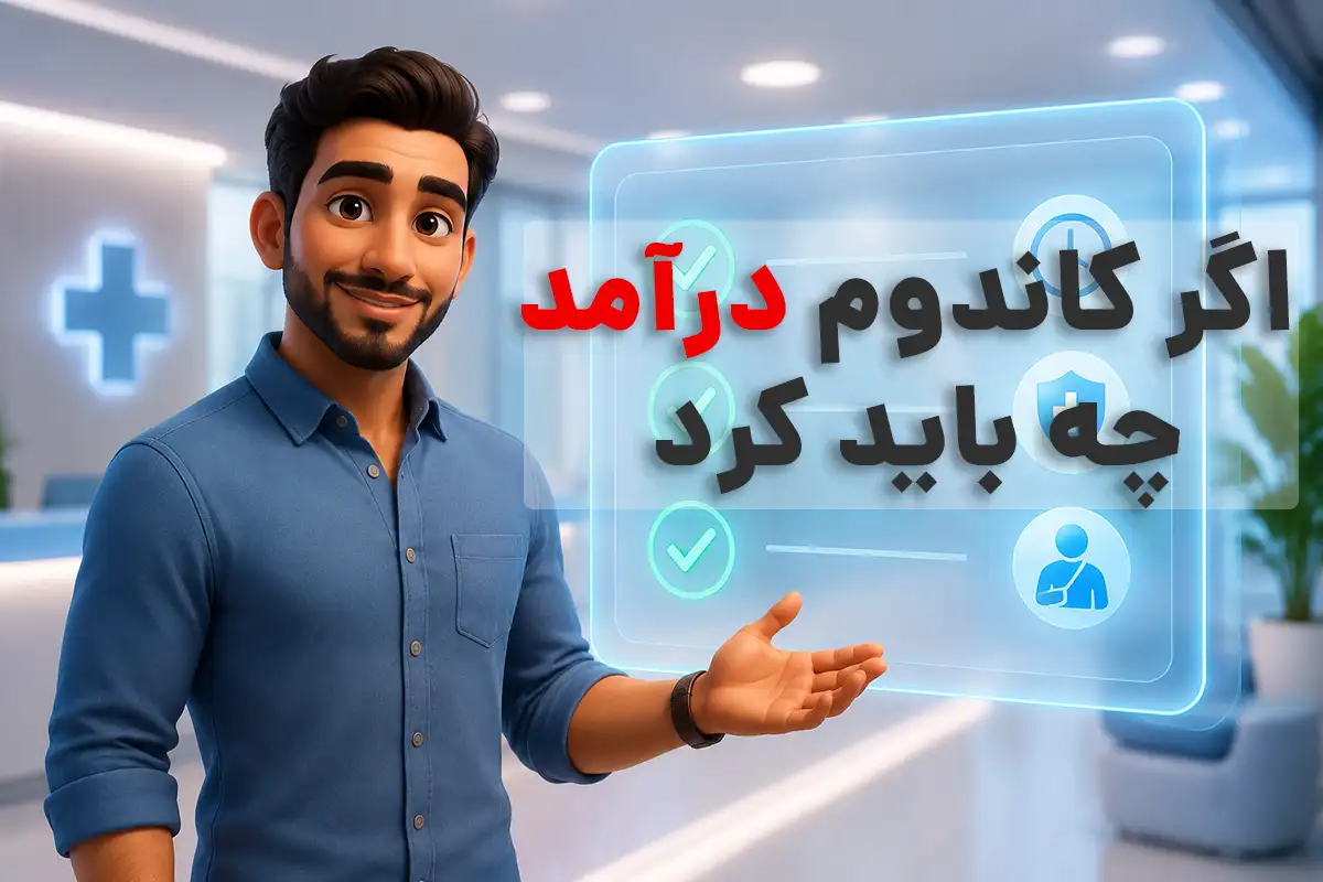 راهنمای تصویری اقدامات فوری پس از درآمدن کاندوم و جلوگیری از بارداری