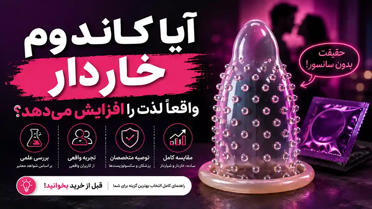 آیا کاندوم خاردار واقعاً لذت را افزایش می‌دهد؟ بررسی علمی تأثیر کاندوم خاردار بر تجربه رابطه جنسی