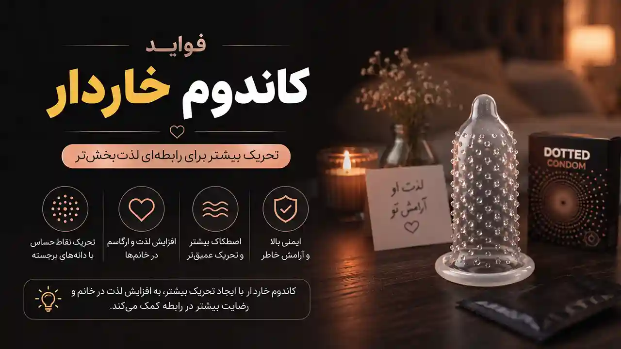 تصویر مفهومی از فواید کاندوم خاردار و نقش آن در افزایش تحریک، لذت و رضایت زوجین