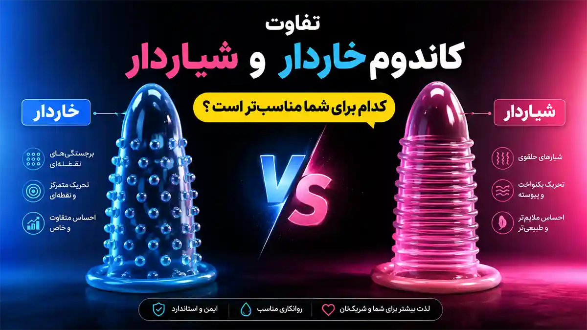 مقایسه کاندوم خاردار و شیاردار